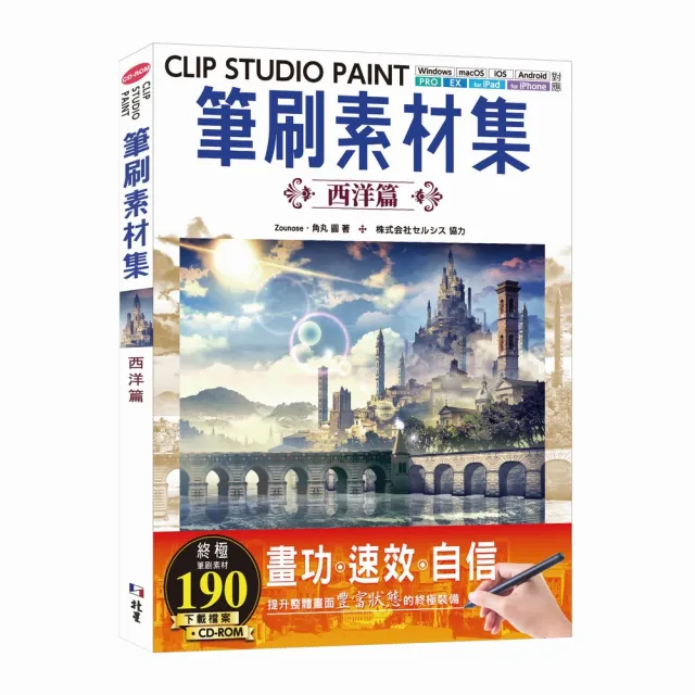 CLIP STUDIO PAINT筆刷素材集:西洋篇