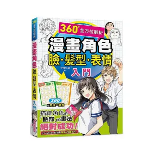 漫畫角色臉．髮型．表情入門