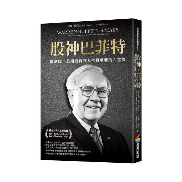 股神巴菲特：從選股、長期投資到人生最重要的六堂課 | 拾書所