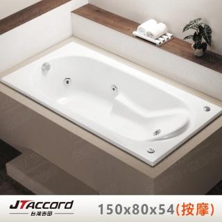 【JTAccord 臺灣吉田】T-139-150 嵌入式壓克力按摩浴缸(150cm按摩浴缸)