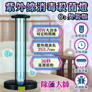 【除菌大師】38W紫外線滅菌燈 臭氧+UVC 雙效消毒燈(可三段定時/附遙控器)