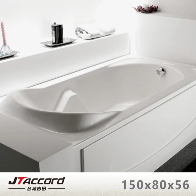 【JTAccord 台灣吉田】T-116-150 嵌入式壓克力浴缸(150cm空缸)
