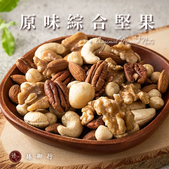 【臻御行】原味綜合堅果600g(選用超大尺寸 低溫烘焙)