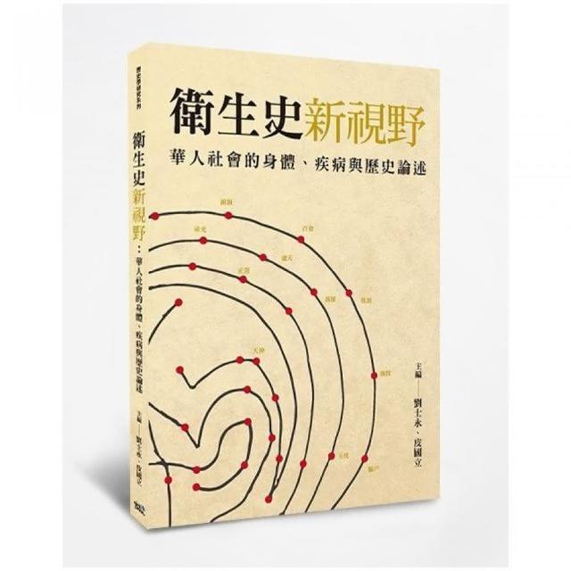 衛生史新視野：華人社會的身體、疾病與歷史論述 | 拾書所