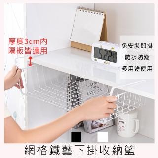 【京太陽】網格鐵藝下掛收納籃 廚房收納籃 置物架 收納籃 掛勾 籃子
