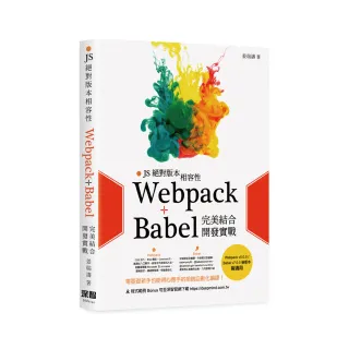  JS絕對版本相容性 － Webpack＋Babel完美結合開發實戰