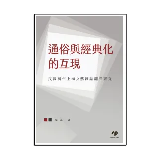 通俗與經典化的互現：民國初年上海文藝雜誌翻譯研究