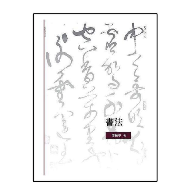 書法 | 拾書所