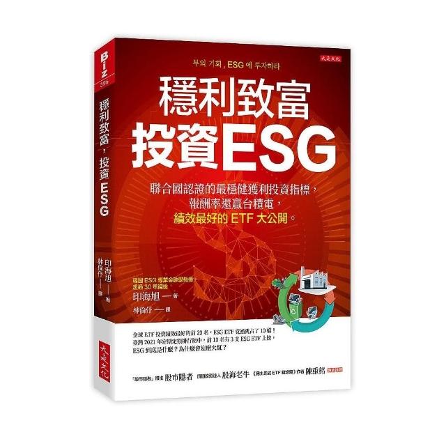 穩利致富，投資ESG：聯合國認證的最穩健獲利投資指標 | 拾書所