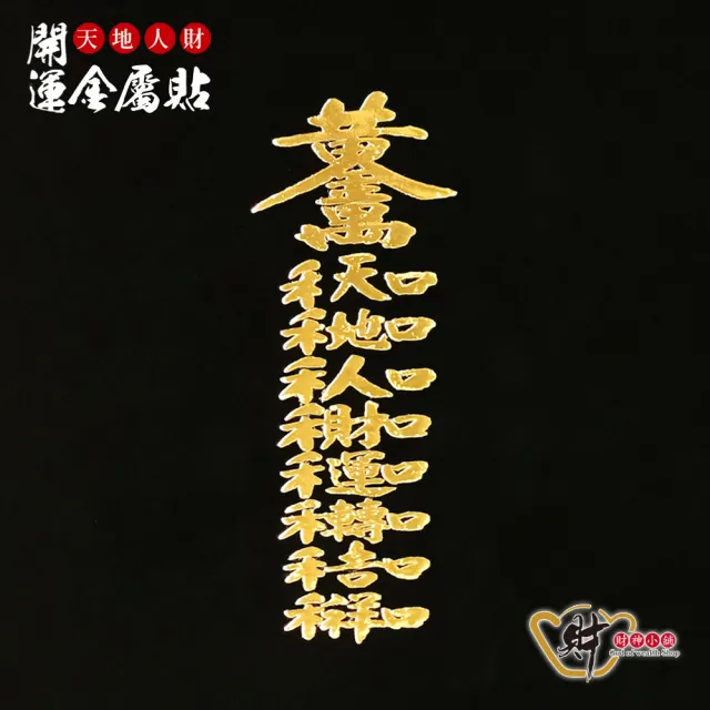 【財神小舖】天地人財 開運金屬貼(鬼月 中元普渡 鬼月 中元普渡 符貼 高雄進寶財神廟)