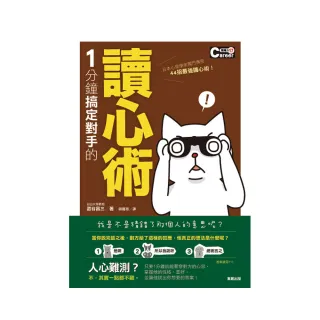 1 分鐘搞定對手的讀心術