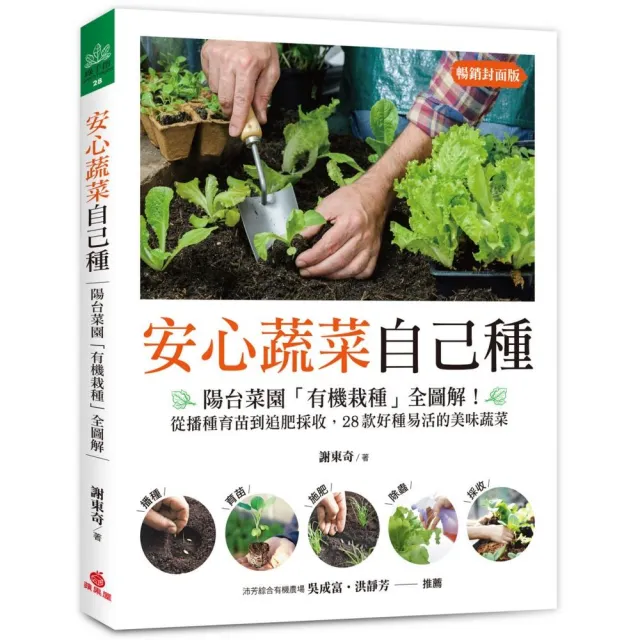 安心蔬菜自己種（暢銷封面版）：陽台菜園「有機栽種」全圖解！ | 拾書所