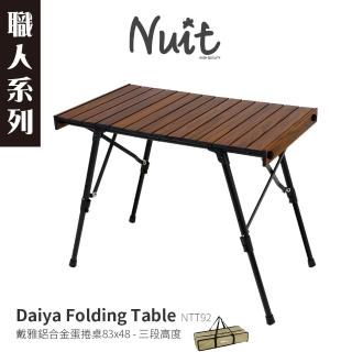 【NUIT 努特】職人系列 戴雅 鋁合金木紋蛋捲桌 三段高度 戶外露營摺疊桌摺合桌露營桌野餐桌鋁合金桌(NTT92)