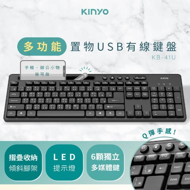 【KINYO】USB有線鍵盤(可多功能置物 KB-41U)