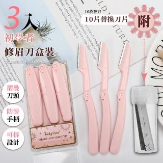 【修眉神器】初學者修眉刀3入盒裝-附替換刀片(可拆式 刮鬍刀 體毛刀 眉毛刀 除毛刀 修容刀 安全修眉刀)