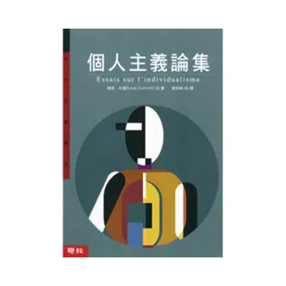 個人主義論集