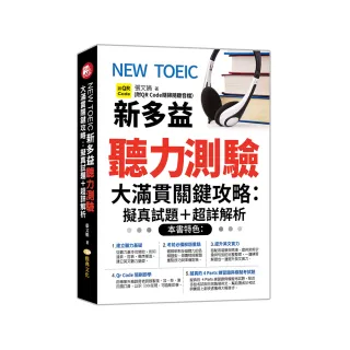 NEW TOEIC新多益聽力測驗大滿貫關鍵攻略：擬真試題＋超詳解析