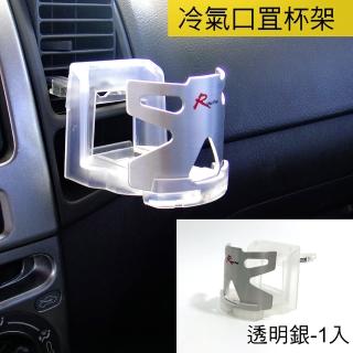 【IDFR】超質感 鋁合金 透明款 車用冷氣口杯架 飲料架 水杯架 置杯架(杯架 飲料架 水杯架 置杯架)