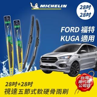 【Michelin 米其林】視達五節式軟硬骨雨刷 28+28吋(福特 FORD KUGA適用)