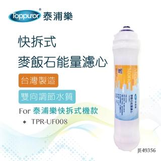 【Toppuror泰浦樂】快拆式麥飯石能量濾心 JE49356