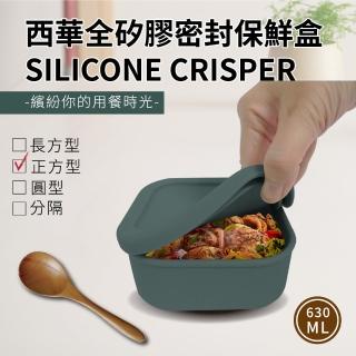 【SILWA 西華】全矽膠密封正方形保鮮盒630ml