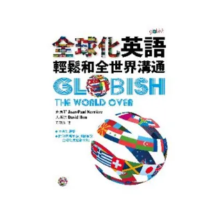 全球化英語：輕鬆和全世界溝通