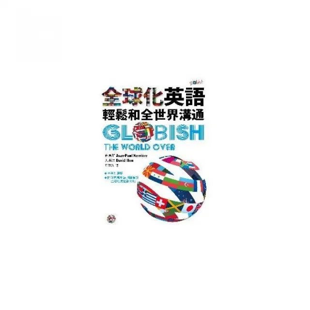 全球化英語：輕鬆和全世界溝通