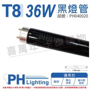 【Philips 飛利浦】2支 TLD 36W/08 BLB UVA 黑燈管 驗鈔燈管 PH040020