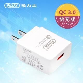 【原廠 FILUX 飛力士】18W USB極速快充 QC3.0旅用充電器 RF-601U(BSMI認證)