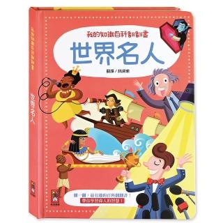 【風車圖書】世界名人(我的知識百科翻翻書)