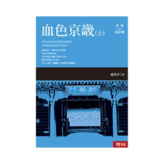 京華風雲錄《卷四》血色京畿（上）