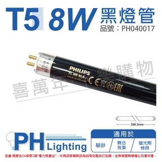 【Philips 飛利浦】2支 TL5 8W BLB UVA 黑燈管 驗鈔燈管 _ PH040017