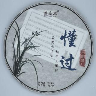 【盛嘉源】懂過 古樹純料 2020(普洱茶 生茶 357g)