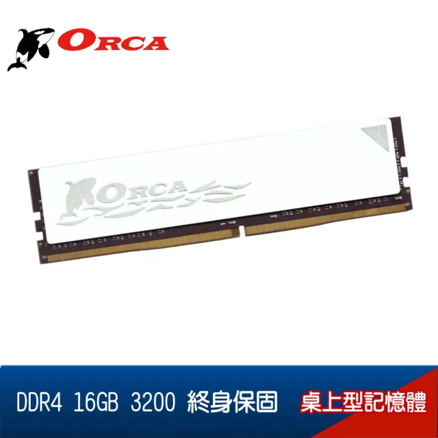 【ORCA 威力鯨】ORCA 威力鯨 DDR4 16GB 3200 桌上型記憶體(2048*8)