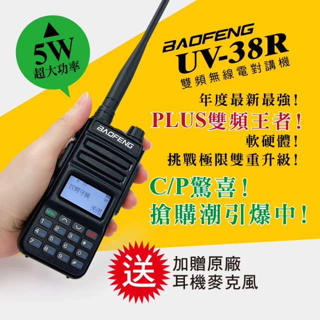 【寶峰】雙頻對講機(UV-38R)