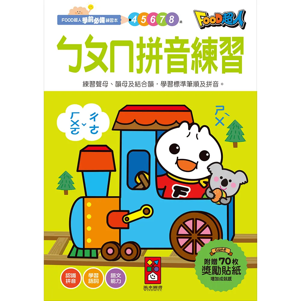 【風車圖書】ㄅㄆㄇ拼音練習(FOOD超人學前必備練習本)