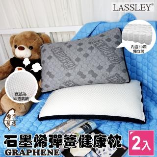 【LASSLEY】石墨烯彈簧健康枕 2入組(臺灣製造 50顆獨立筒 兩面枕 GRAPHENE)