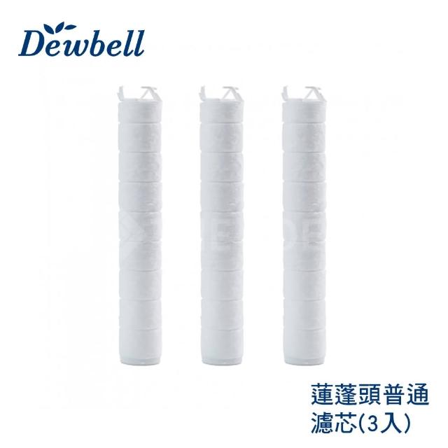 【Dewbell】蓮蓬頭沉澱物普通濾芯3入裝(適用於CS-700)