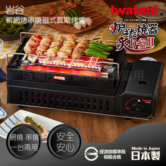 【Iwatani 岩谷】新網烤串燒磁式瓦斯烤爐2.3kW-黑色(CB-ABR-2)