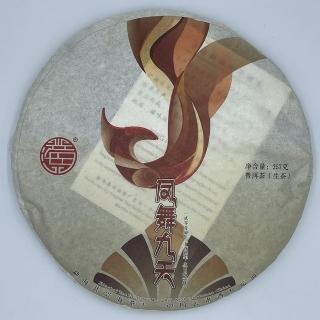 【盛嘉源】興海茶廠 生肖紀念餅 鳳舞九天 2017(普洱茶 生茶 357g)