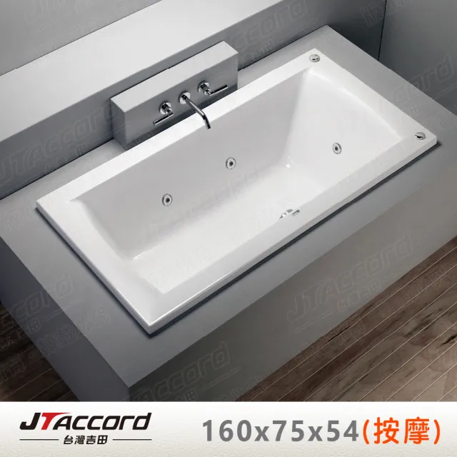 【JTAccord 台灣吉田】T-136-160 嵌入式壓克力按摩浴缸(160cm按摩浴缸)