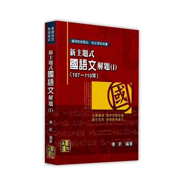 新主題式國語文解題（Ⅰ）（107〜110年） | 拾書所