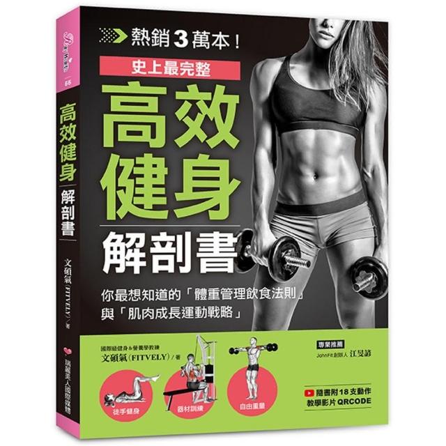 高效健身解剖書：你最想知道的「體重管理飲食法則」與「肌肉成長運動戰略」 | 拾書所