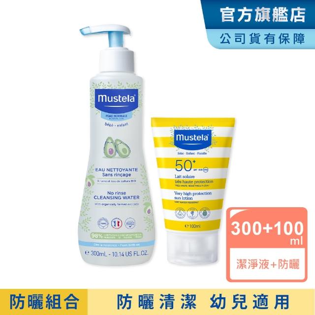 【Mustela 慕之恬廊】兒童防曬清潔組(兒童防曬乳100ml+免用水潔淨液300ml 寶寶/嬰兒/孕婦防曬 防水)