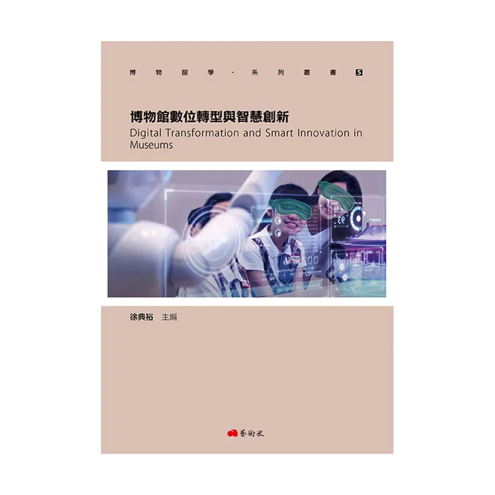 博物館數位轉型與智慧創新