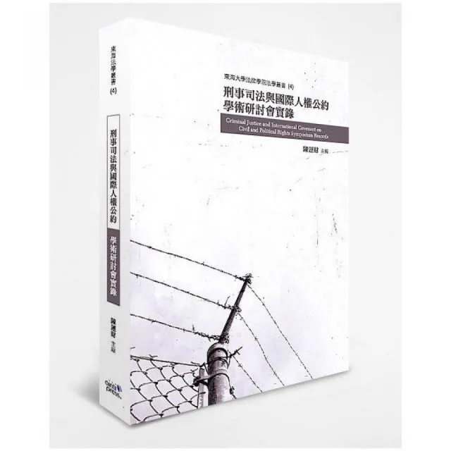 刑事司法與國際人權公約學術研討會實錄 | 拾書所