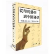 從印度佛學到中國佛學：楊惠南先生七十壽慶論文集