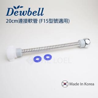 【Dewbell】F15 延長連線軟管20釐米(波紋管)