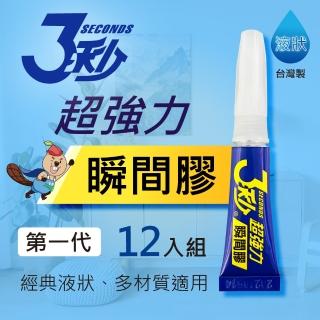 【德淵 3秒】臺灣製超強力瞬間膠12入組/3秒膠/三秒膠(第一代／泛用型／液狀3G)