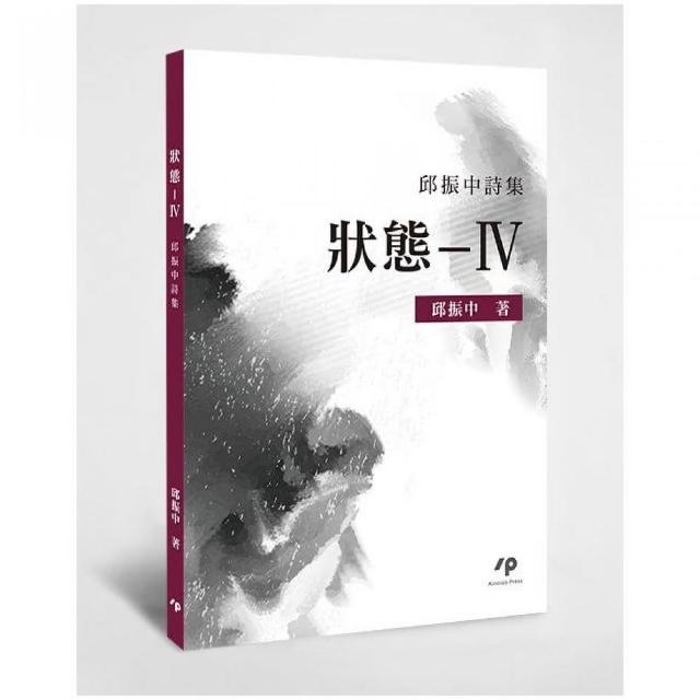 狀態—Ⅳ：邱振中詩集 | 拾書所